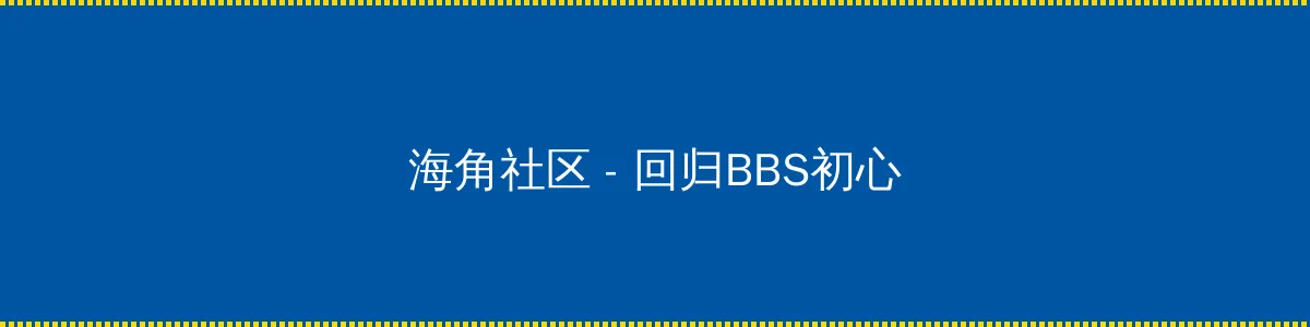 葵花宝典电视剧 - 回归BBS初心的综合社区