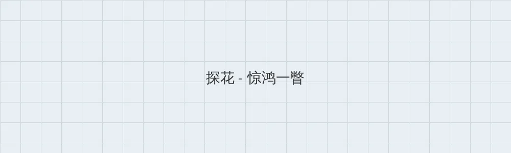 葵花宝典电视剧 探花版块横幅