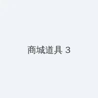 葵花宝典电视剧 积分商城 - 专属头衔卡