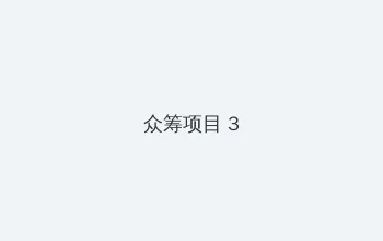 葵花宝典电视剧 众筹项目 - 社区纪录片
